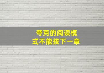 夸克的阅读模式不能按下一章