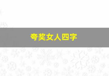 夸奖女人四字