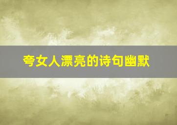 夸女人漂亮的诗句幽默