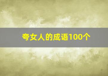 夸女人的成语100个