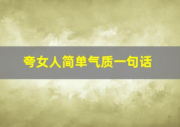 夸女人简单气质一句话