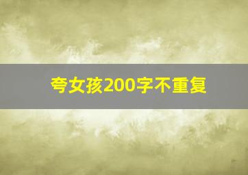 夸女孩200字不重复