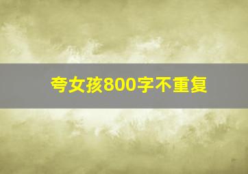 夸女孩800字不重复