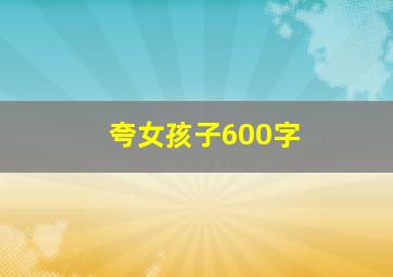 夸女孩子600字