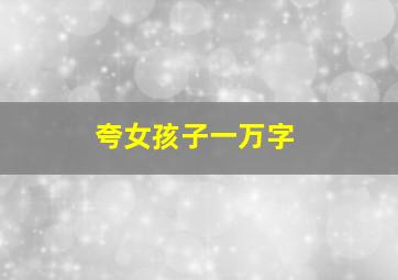 夸女孩子一万字