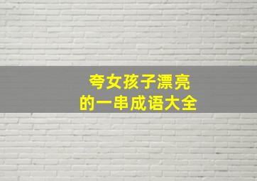 夸女孩子漂亮的一串成语大全