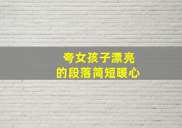 夸女孩子漂亮的段落简短暖心