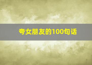 夸女朋友的100句话