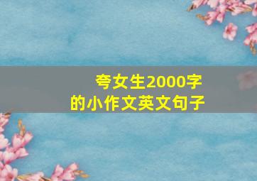 夸女生2000字的小作文英文句子