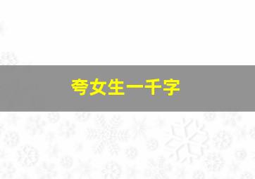 夸女生一千字