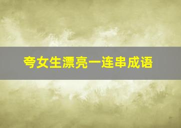 夸女生漂亮一连串成语