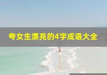 夸女生漂亮的4字成语大全