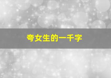 夸女生的一千字