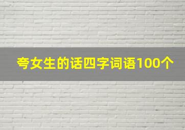 夸女生的话四字词语100个