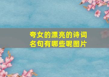 夸女的漂亮的诗词名句有哪些呢图片