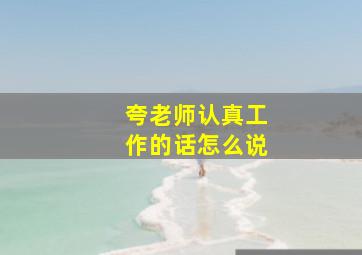 夸老师认真工作的话怎么说