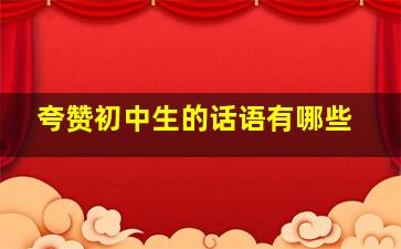 夸赞初中生的话语有哪些