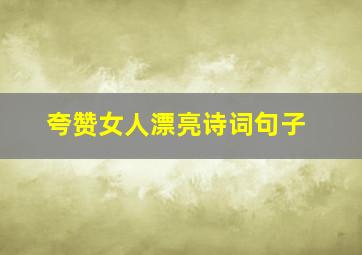 夸赞女人漂亮诗词句子