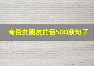 夸赞女朋友的话500条句子