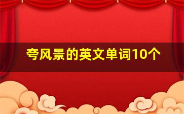 夸风景的英文单词10个