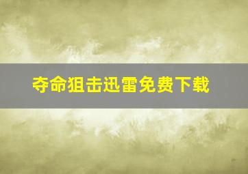 夺命狙击迅雷免费下载