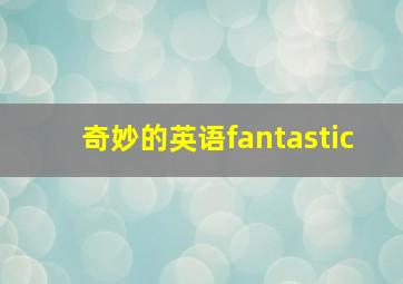 奇妙的英语fantastic