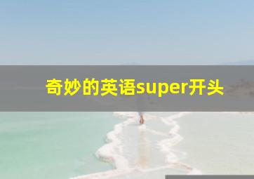 奇妙的英语super开头