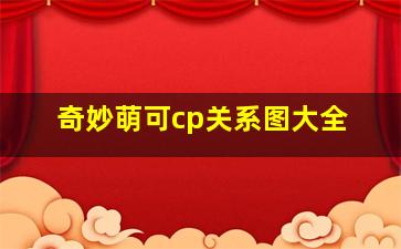 奇妙萌可cp关系图大全