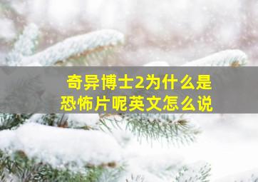 奇异博士2为什么是恐怖片呢英文怎么说