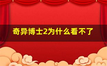 奇异博士2为什么看不了