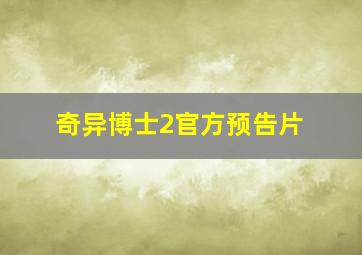 奇异博士2官方预告片