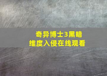 奇异博士3黑暗维度入侵在线观看