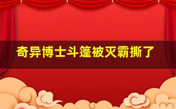 奇异博士斗篷被灭霸撕了