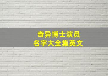 奇异博士演员名字大全集英文