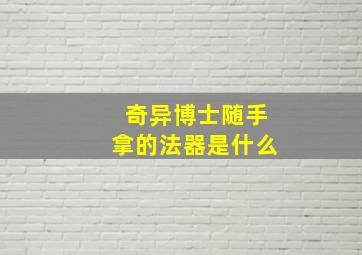 奇异博士随手拿的法器是什么