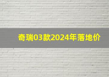 奇瑞03款2024年落地价