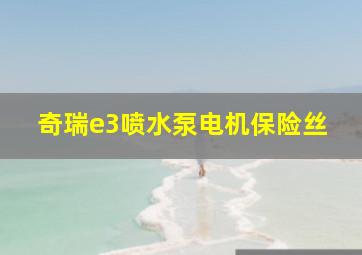 奇瑞e3喷水泵电机保险丝