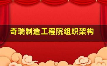 奇瑞制造工程院组织架构