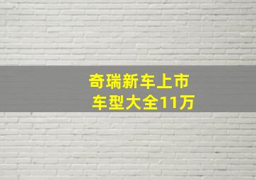 奇瑞新车上市车型大全11万