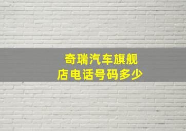 奇瑞汽车旗舰店电话号码多少