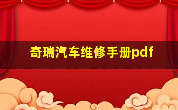 奇瑞汽车维修手册pdf