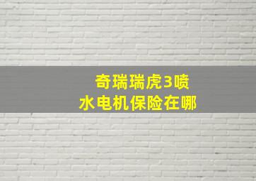 奇瑞瑞虎3喷水电机保险在哪