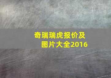 奇瑞瑞虎报价及图片大全2016