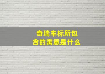 奇瑞车标所包含的寓意是什么