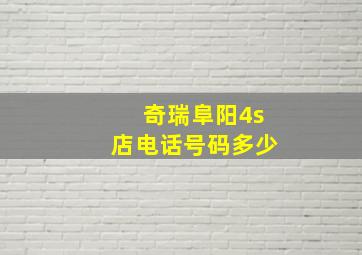 奇瑞阜阳4s店电话号码多少