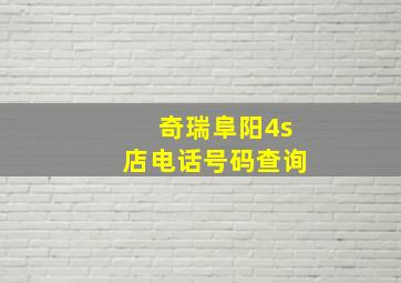 奇瑞阜阳4s店电话号码查询