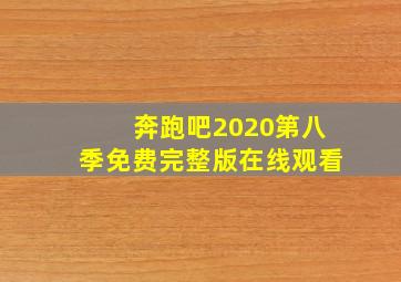 奔跑吧2020第八季免费完整版在线观看