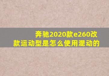 奔驰2020款e260改款运动型是怎么使用混动的