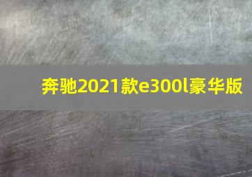 奔驰2021款e300l豪华版