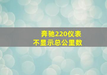 奔驰220仪表不显示总公里数